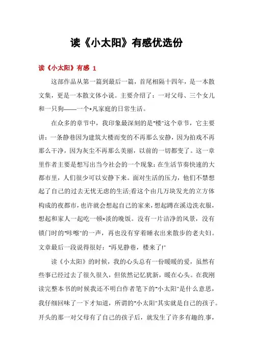 读《小太阳》有感优选份