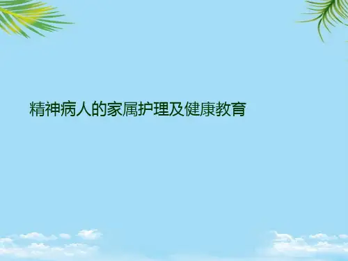精神病人的家属护理及健康教育2021最全PPT