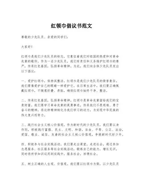 红领巾倡议书范文