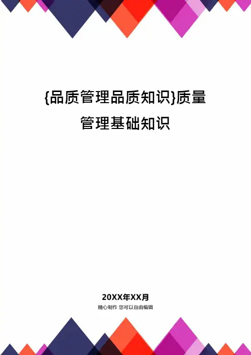 {品质管理品质知识}质量管理基础知识