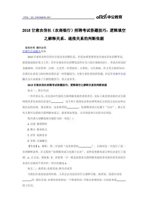 2018甘肃农信社(农商银行)招聘考试答题技巧：逻辑填空之解释关系、递推关系的判断依据
