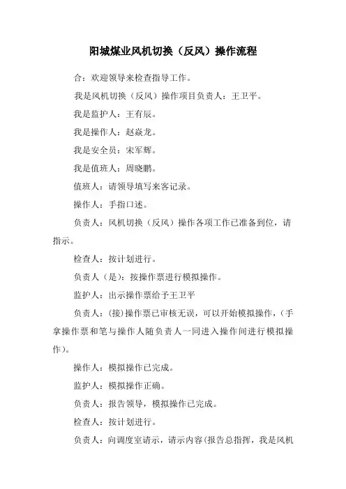 风机切换(反风)操作流程