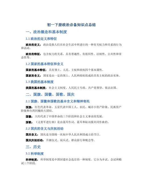 初一下册政治必备知识点总结