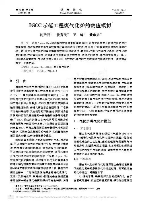 IGCC示范工程煤气化炉的数值模拟