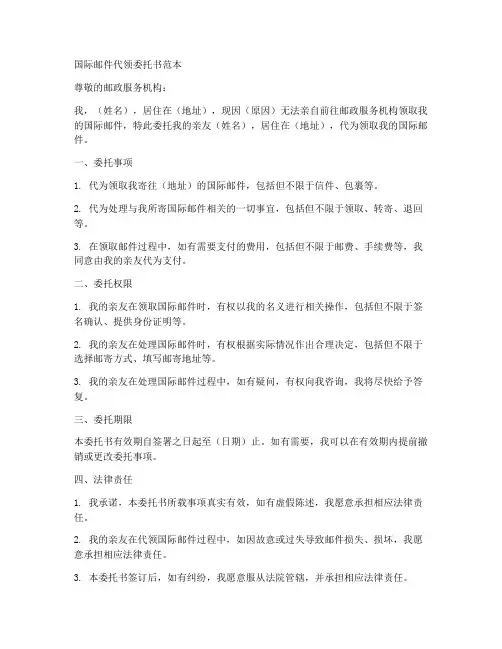 国际邮件代领委托书范本
