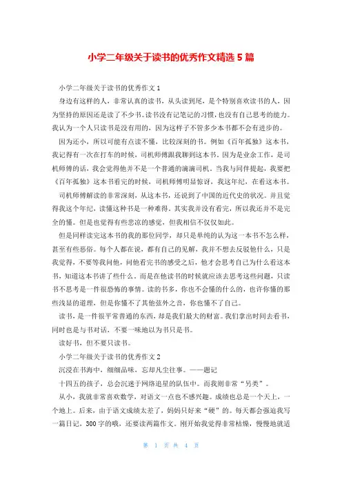 小学二年级关于读书的优秀作文精选5篇
