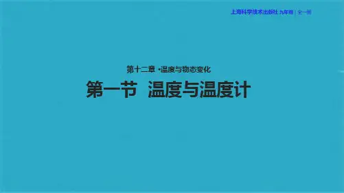 【教学课件】《温度与温度计》(共34张PPT)