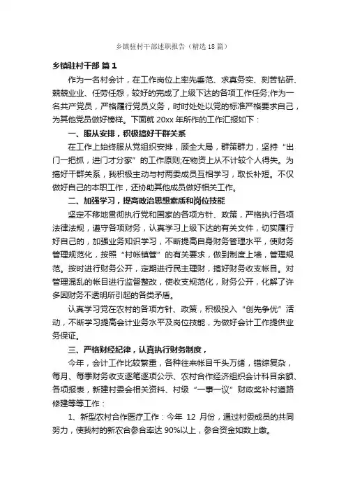 乡镇驻村干部述职报告（精选18篇）