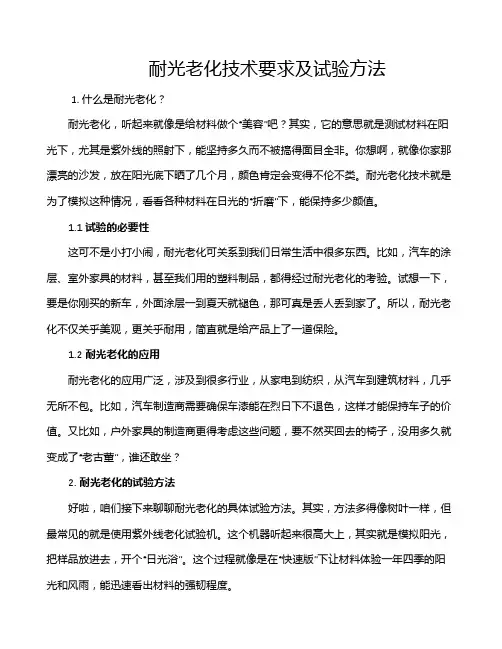 耐光老化技术要求及试验方法