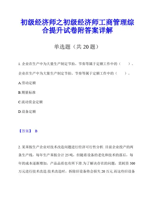 初级经济师之初级经济师工商管理综合提升试卷附答案详解