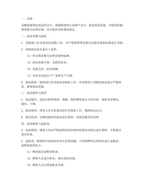 便利店商品安全管理制度