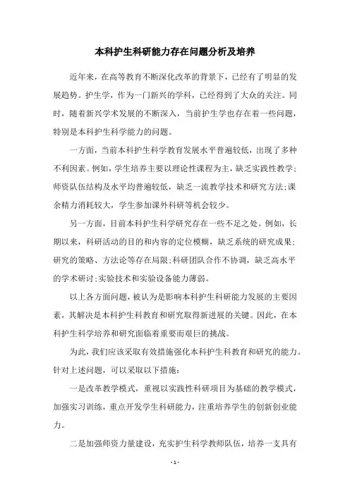 本科护生科研能力存在问题分析及培养
