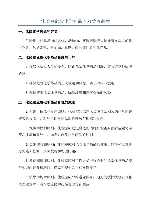 化验室危险化学药品五双管理制度