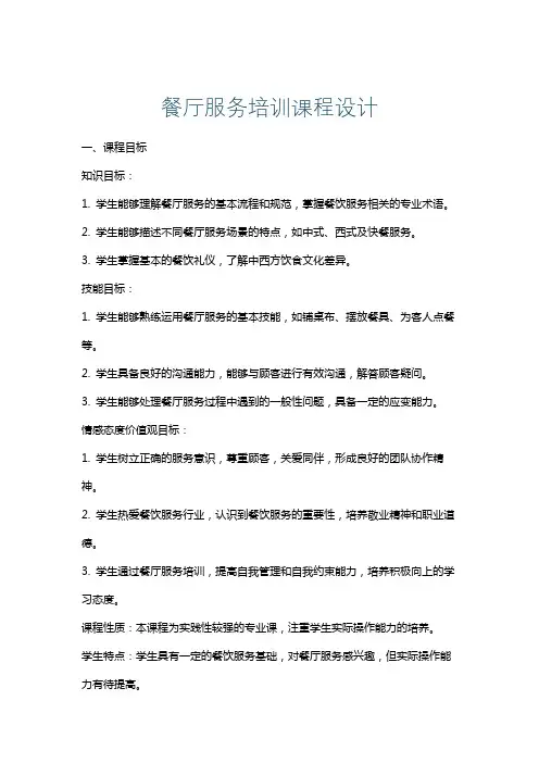 餐厅服务培训课程设计