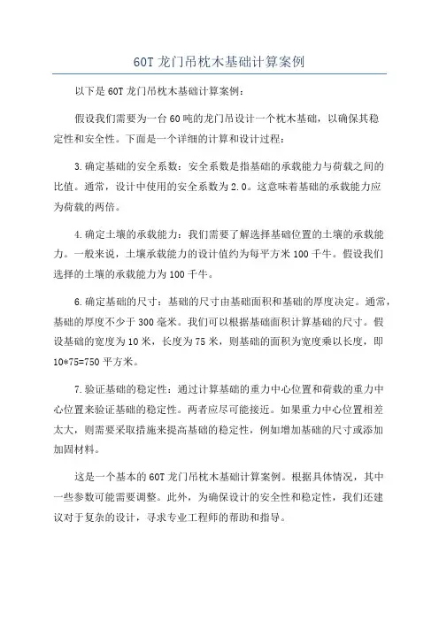 60T龙门吊枕木基础计算案例