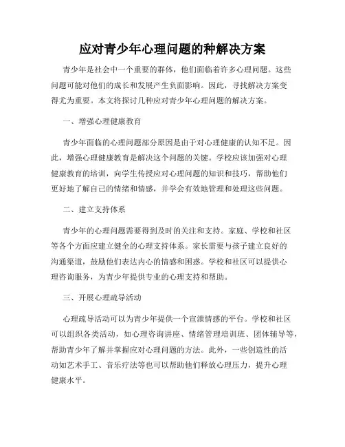 应对青少年心理问题的种解决方案