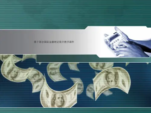 第十部分国际金融理论简介教学课件