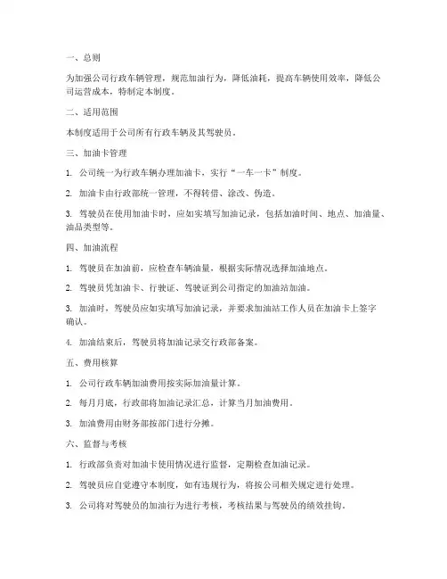 公司行政车辆加油管理制度