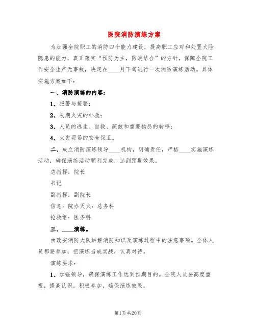 医院消防演练方案(3篇)