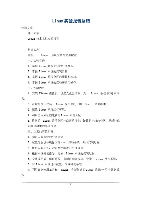 Linux实验报告总结