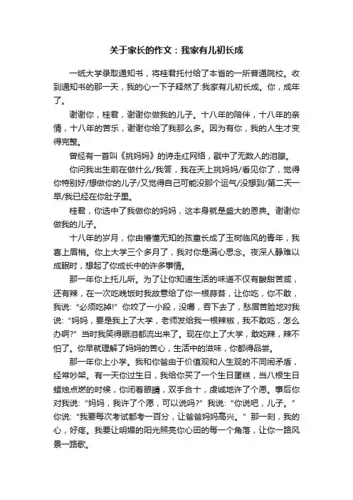 关于家长的作文：我家有儿初长成