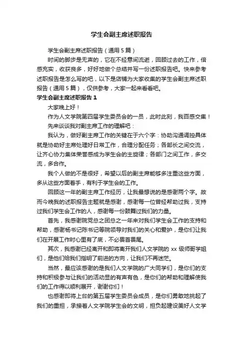 学生会副主席述职报告