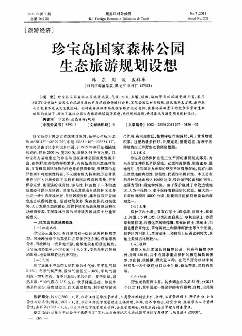 珍宝岛国家森林公园生态旅游规划设想