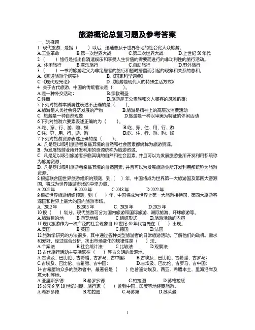 旅游概论总复习题及参考答案