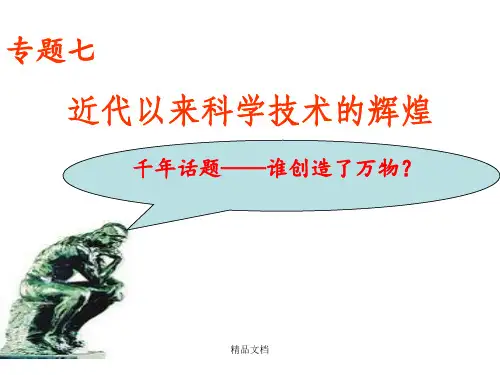 历史：《追寻生命的起源》(人民版必修三新课标)