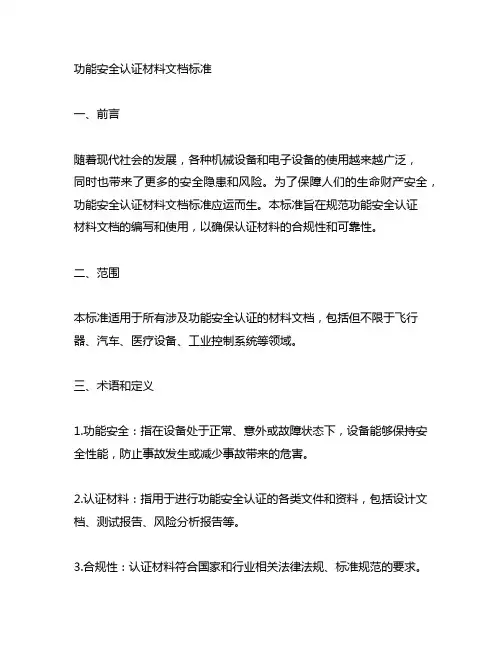 功能安全认证材料文档标准模板