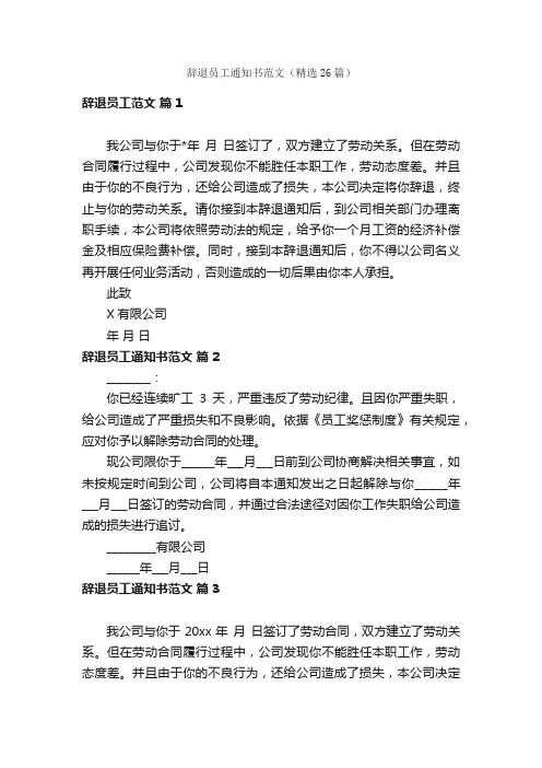 辞退员工通知书范文（精选26篇）