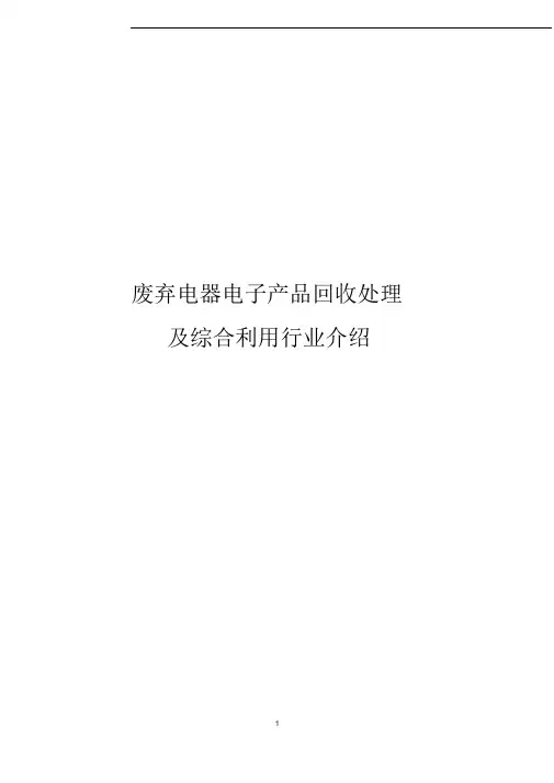 废弃电器电子产品回收处理及综合利用行业介绍