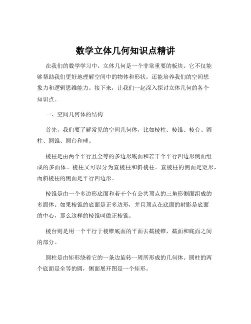 数学立体几何知识点精讲