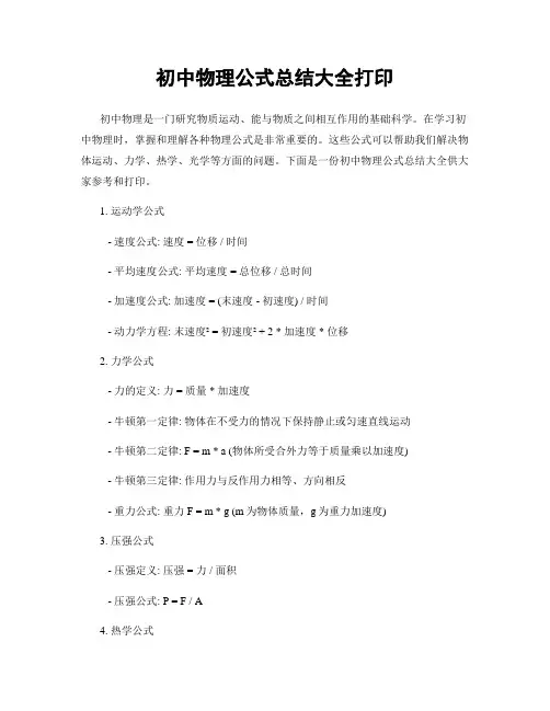 初中物理公式总结大全打印