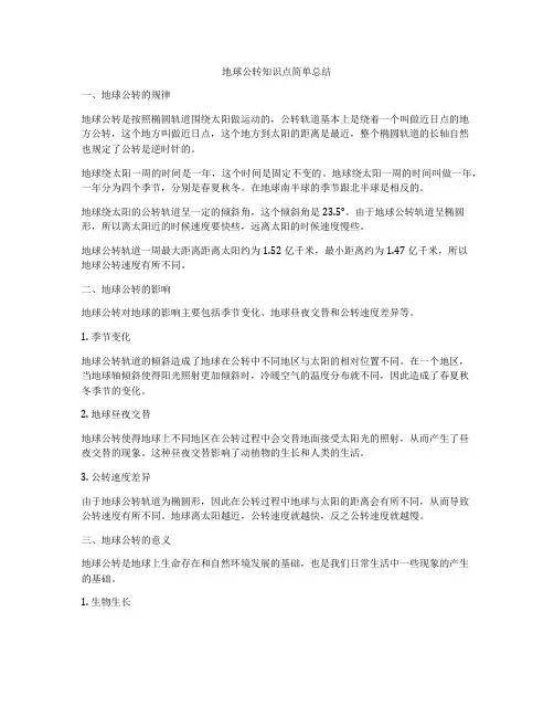 地球公转知识点简单总结