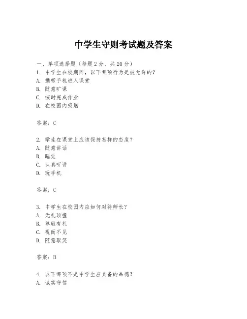 中学生守则考试题及答案