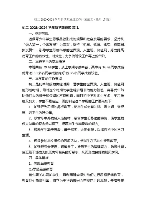 初二2023-2024学年新学期班级工作计划范文（通用17篇）