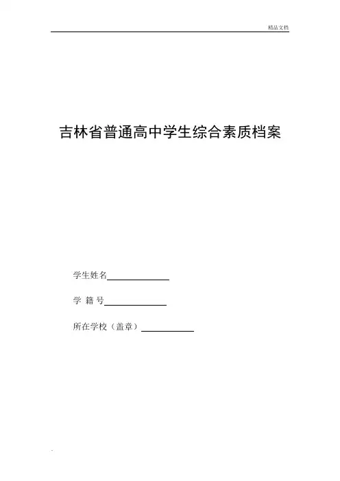 吉林省普通高中学生综合素质评价