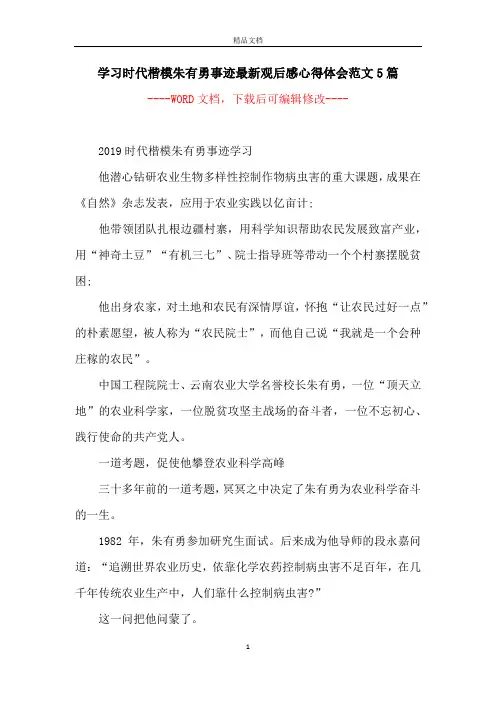学习时代楷模朱有勇事迹最新观后感心得体会范文5篇