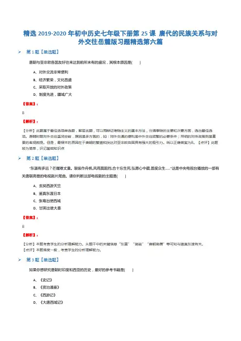 精选2019-2020年初中历史七年级下册第25课 唐代的民族关系与对外交往岳麓版习题精选第六篇