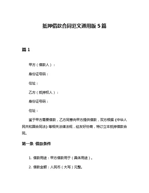 抵押借款合同范文通用版5篇