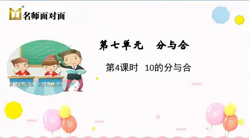 苏教版一年级上册数学教学课件第4课时 10的分与合