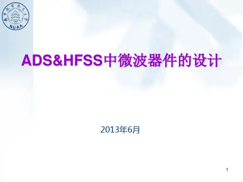 ADS_HFSS教程