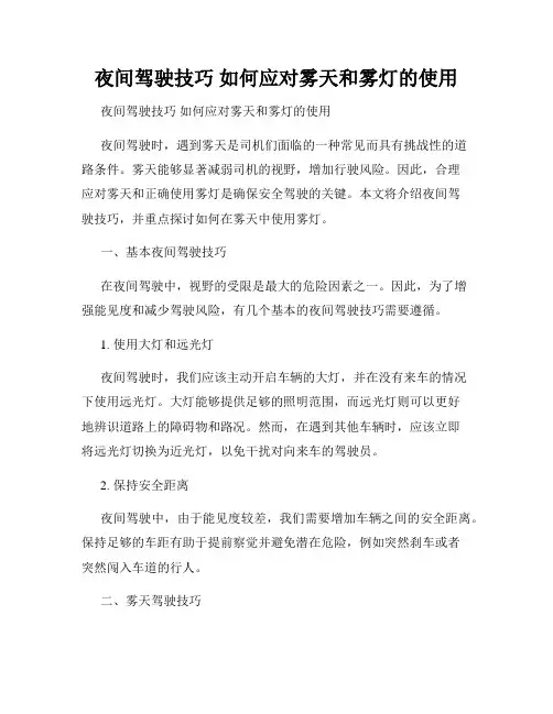 夜间驾驶技巧 如何应对雾天和雾灯的使用 