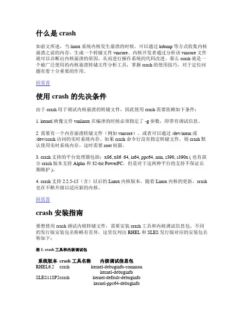 Linux crash工具