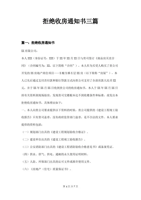 拒绝收房通知书三篇