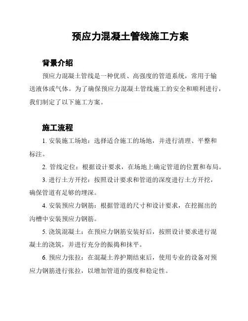 预应力混凝土管线施工方案