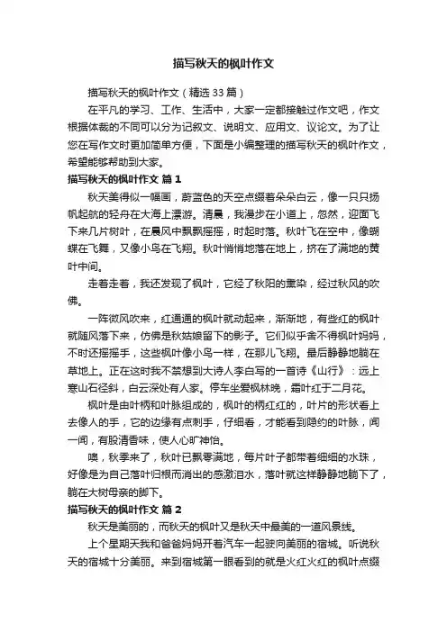描写秋天的枫叶作文（精选33篇）