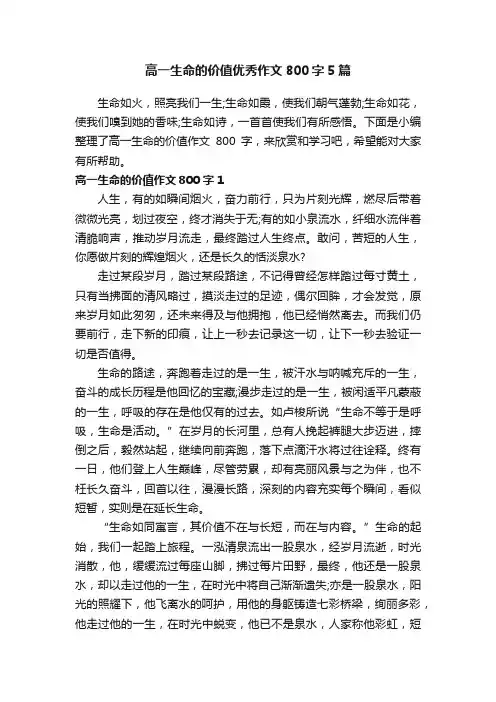 高一生命的价值优秀作文800字5篇