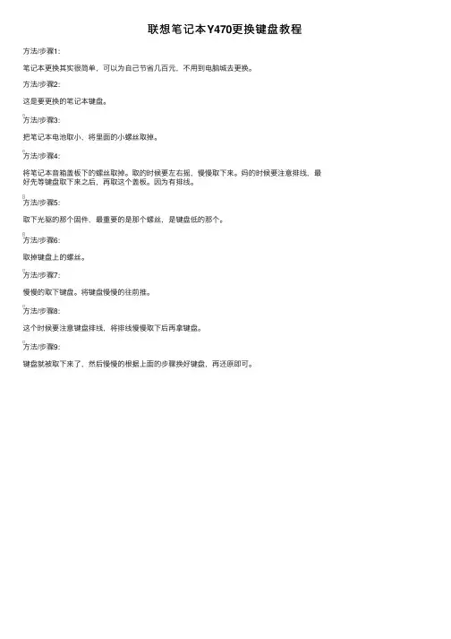 联想笔记本Y470更换键盘教程